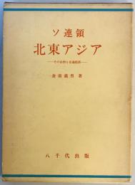 ソ連領北東アジア : その自然と交通経済