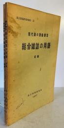 総合雑誌の用語 : 現代語の語彙調査