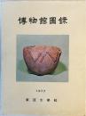 博物館図録