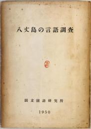 八丈島の言語調査