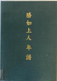 勝如上人年譜