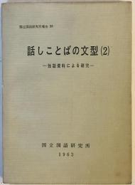 話しことばの文型