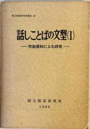 話しことばの文型