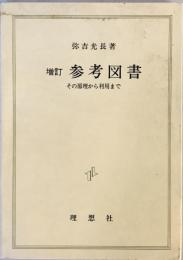 参考図書 : その原理から利用まで