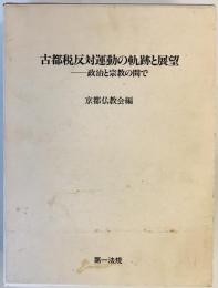 古都税反対運動の軌跡と展望 : 政治と宗教の間で