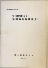 電子計算機による新聞の語彙調査