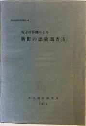 電子計算機による新聞の語彙調査