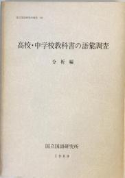 高校・中学校教科書の語彙調査