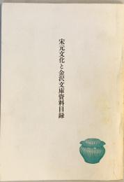 宋元文化と金沢文庫展資料目録