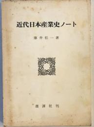 近代日本産業史ノート