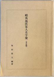 蝦夷地医家人名字彙 : 未定稿