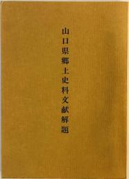 山口県郷土史料文献解題