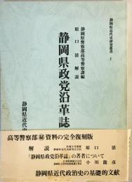 静岡県政党沿革誌