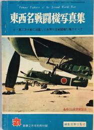 東西名戦闘機写真集