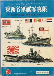 東西名軍艦写真集