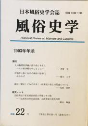 風俗史学 : 日本風俗史学会誌