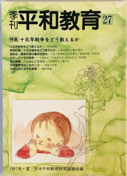【中古】 平和教育 １６/明治図書出版/日本平和教育研究協議会 中古】 平和教育 16/明治図書出版/日本平和教育研究協議会