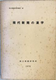 現代新聞の漢字