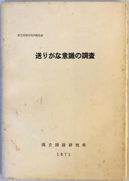 送りがな意識の調査