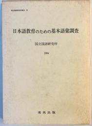 日本語教育のための基本語彙調査　（国立国語研究所報告）