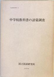 中学校教科書の語彙調査