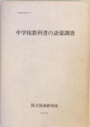 中学校教科書の語彙調査