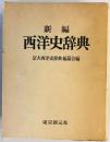 新編西洋史辞典