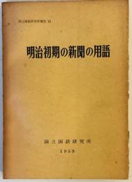 明治初期の新聞の用語