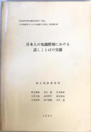 日本人の知識階層における話しことばの実態