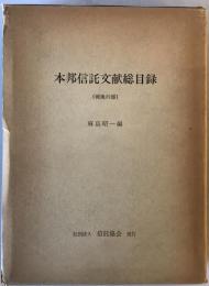 本邦信託文献総目録　戦後の部