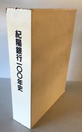 紀陽銀行100年史　本編、資料編