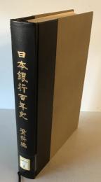 日本銀行百年史 資料編