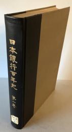 日本銀行百年史 第1巻