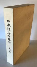 日本銀行百年史 第1巻