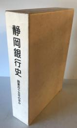 静岡銀行史 : 創業百十五年の歩み