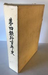 第四銀行百年史