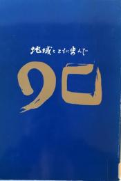 地域とともに歩んで : 大垣共立銀行90年史