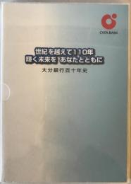 大分銀行百十年史 : 世紀を越えて110年輝く未来をあなたとともに