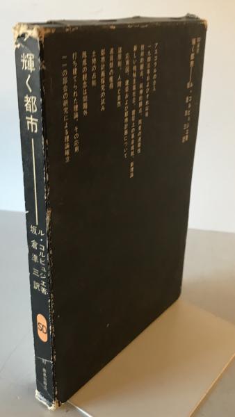 輝く都市(ル・コルビュジェ [著] ; 坂倉準三訳) / 株式会社 wit