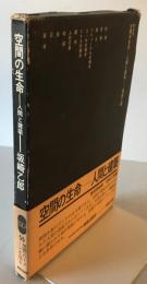 空間の生命 : 人間と建築