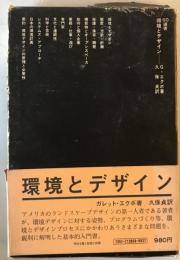 環境とデザイン