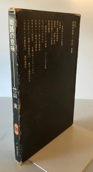 街路の意味(竹山実 著) / 古本、中古本、古書籍の通販は「日本の古本屋 