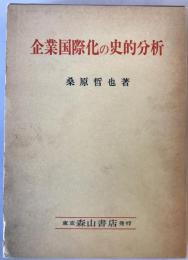 企業国際化の史的分析