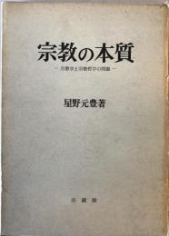 宗教の本質 : 宗教学と宗教哲学の問題