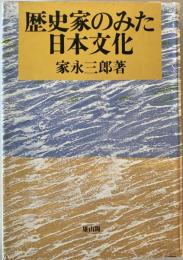 歴史家のみた日本文化