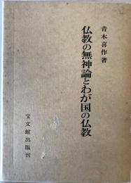 仏教の無神論とわが国の仏教