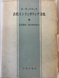 古代インドとギリシア文化