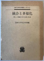 統合と多様化 : 新しい変動の中の人間と社会 法政大学第15回国際シンポジウム