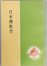 日本仏教史