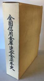 全国信用金庫連合会二十年史